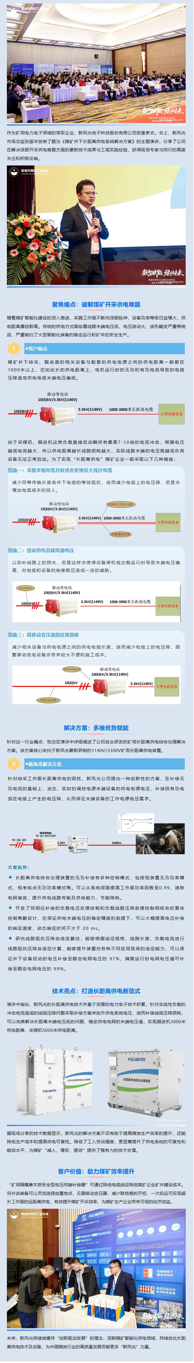 0319 新風(fēng)光受邀亮相晉城煤炭智能化論壇，以硬核技術(shù)破解井下長(zhǎng)距離供電難題.jpg