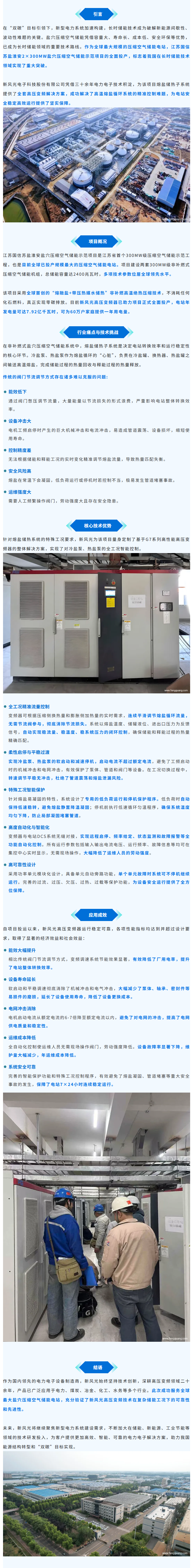 新風(fēng)光高壓變頻助力全球最大鹽穴壓縮空氣儲能電站全面投運，打造長時儲能標(biāo)桿.png