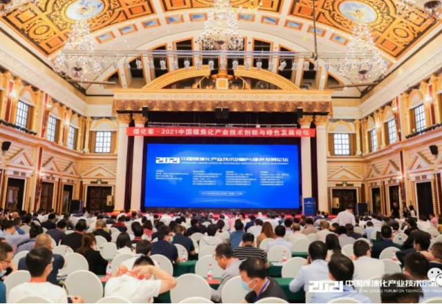 新風光參加2021中國煤焦化產(chǎn)業(yè)技術(shù)創(chuàng)新與綠色發(fā)展論壇