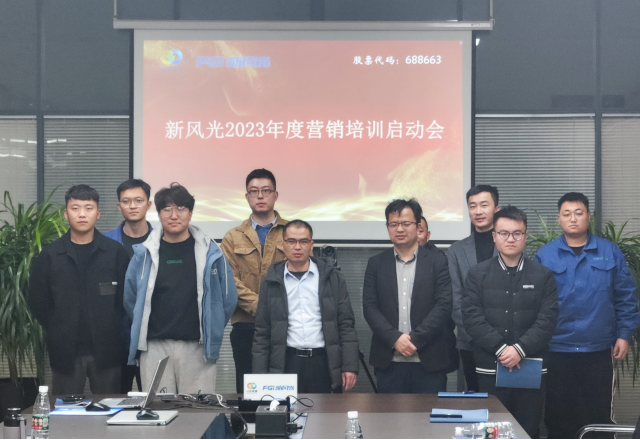 博觀約取，厚積薄發(fā) | 新風(fēng)光2023年年度營銷培訓(xùn)啟動