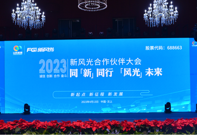 同“新”同行，“風光”未來——2023年新風光合作伙伴大會隆重召開