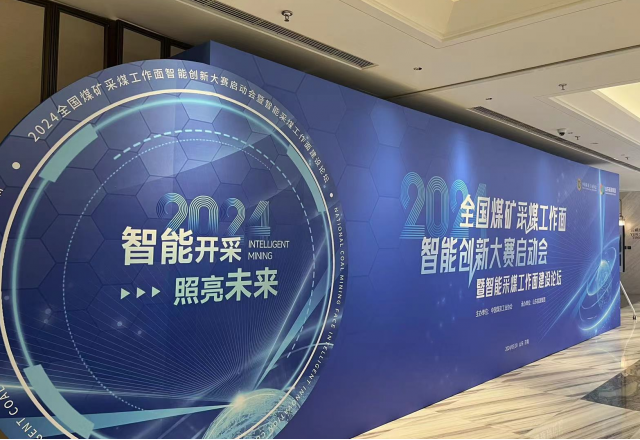 展示“防爆電”新成果，國企品牌助力智慧礦山建設(shè)
