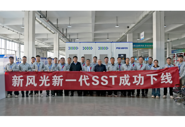 新風(fēng)光新一代SST賦能新型電力系統(tǒng)核心裝備再突破