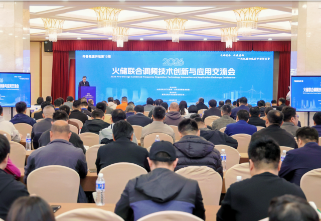 新風(fēng)光成功舉辦2026火儲聯(lián)合調(diào)頻技術(shù)創(chuàng)新與應(yīng)用交流會