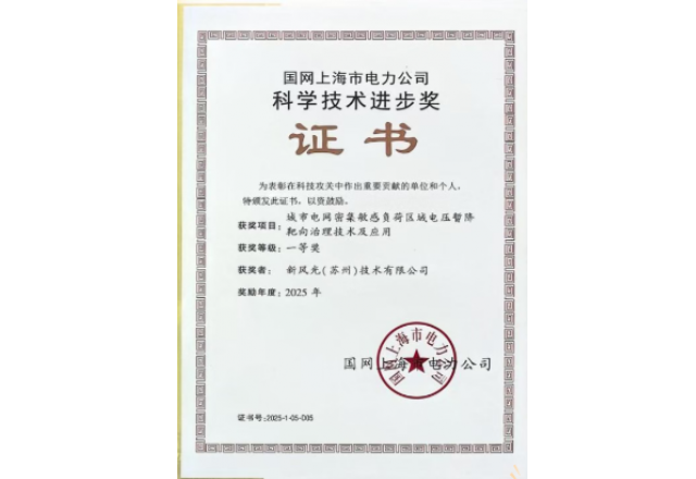 攜手奮進(jìn) 聯(lián)合創(chuàng)新  新風(fēng)光電壓暫降靶向治理技術(shù)獲行業(yè)重磅獎(jiǎng)項(xiàng)