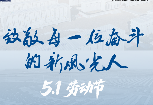 致敬勞動(dòng)者 | 勞動(dòng)筑綠能 · 創(chuàng)新向未來(lái)