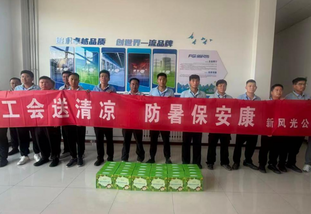 戰(zhàn)高溫 保生產(chǎn) ——新風(fēng)光暖心送清涼，致敬一線奮斗者