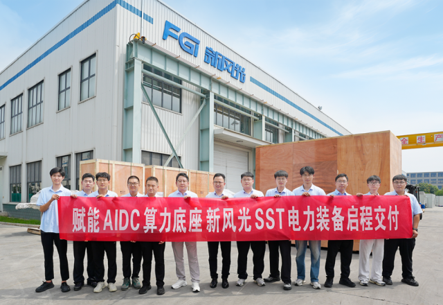 智造算力新底座 | 新風(fēng)光SST固態(tài)變壓器整裝出發(fā)，賦能AIDC供電架構(gòu)升級