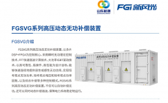 新風光SVG：讓電網(wǎng)更穩(wěn)定、更靈活
